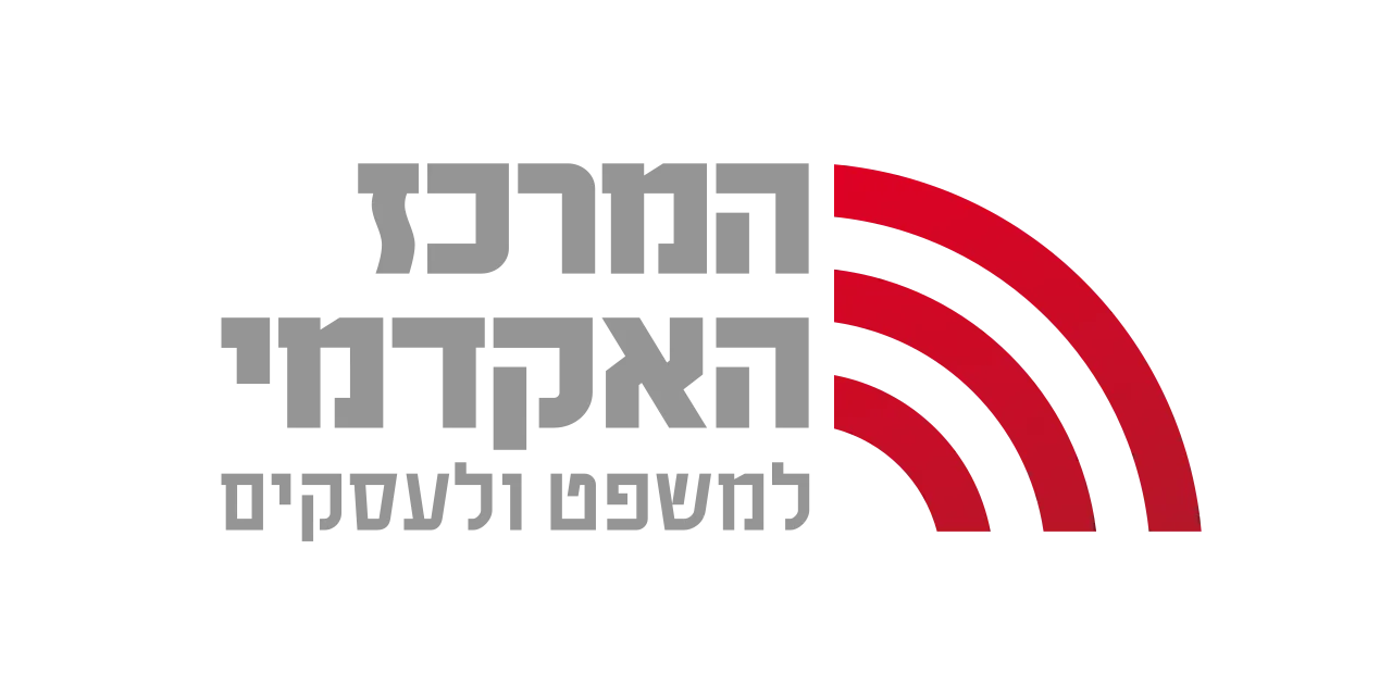 המרכז האקדמי למשפט ולעסקים
